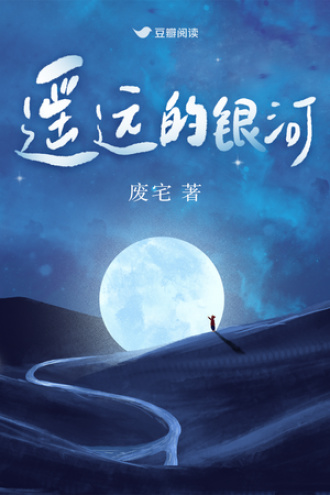 遥远的银河