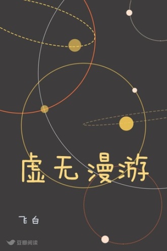 虚无漫游