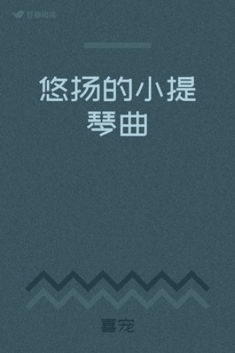 悠扬的小提琴曲