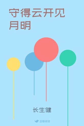 守得云开见月明