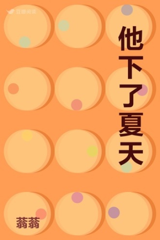 他下了夏天