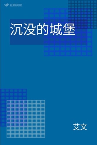 沉没的城堡