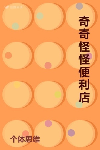 奇奇怪怪便利店