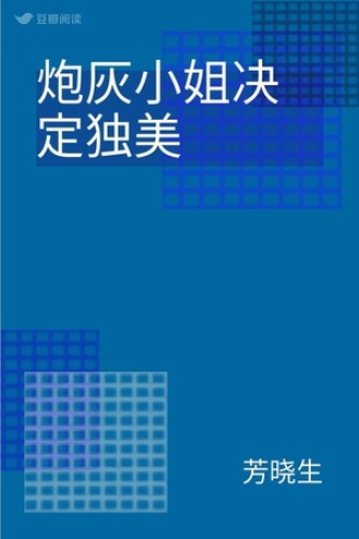 炮灰小姐决定独美