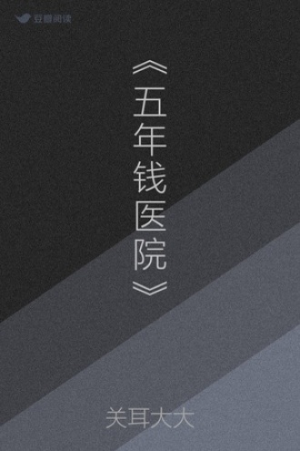 《五年钱医院》