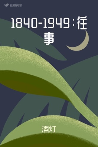1840-1949：往事