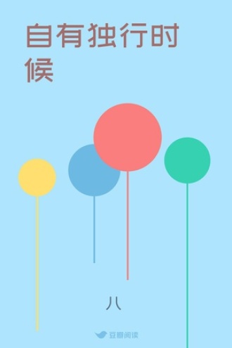 自有独行时候