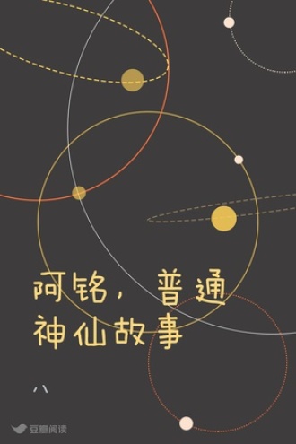 阿铭，普通神仙故事