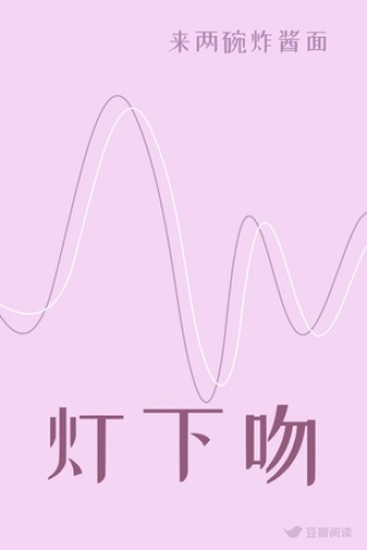 灯下吻
