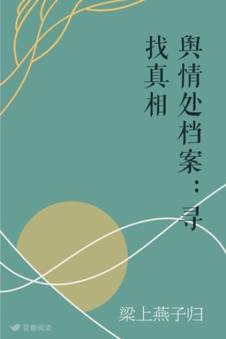 舆情处档案：寻找真相