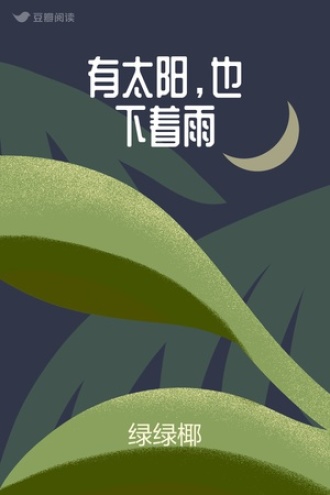 有太阳，也下着雨