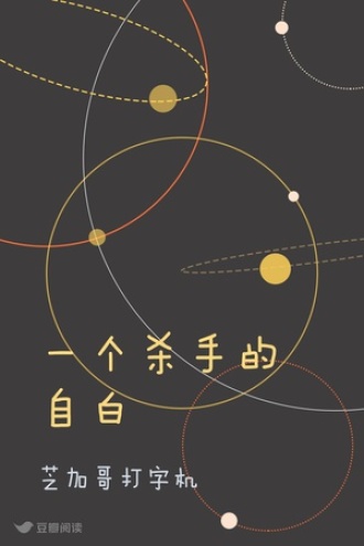 一个杀手的自白