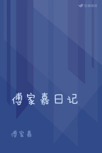 傅家嘉日记