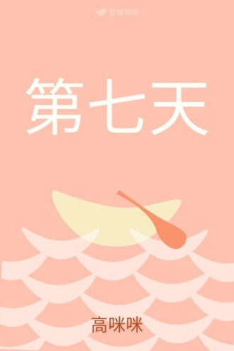 第七天
