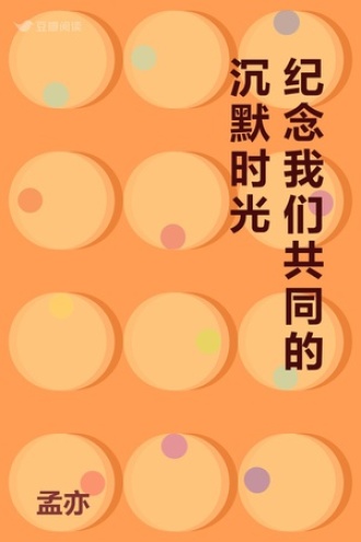 纪念我们共同的沉默时光