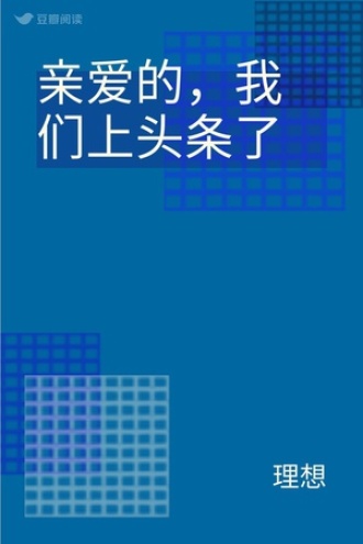 亲爱的，我们上头条了