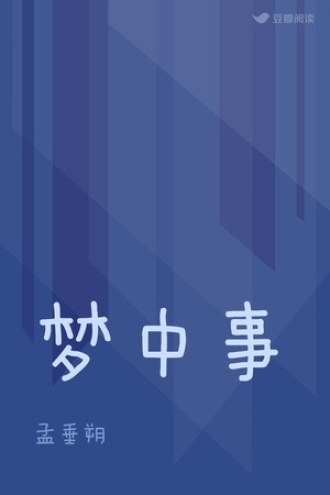 梦中事