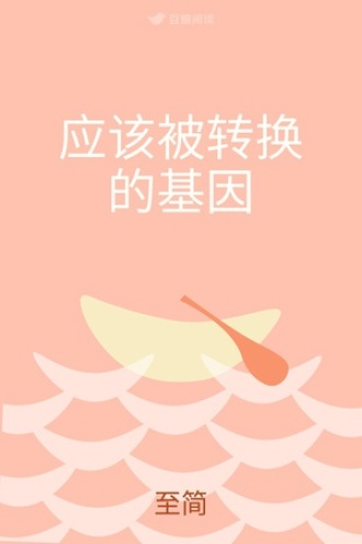 应该被转换的基因