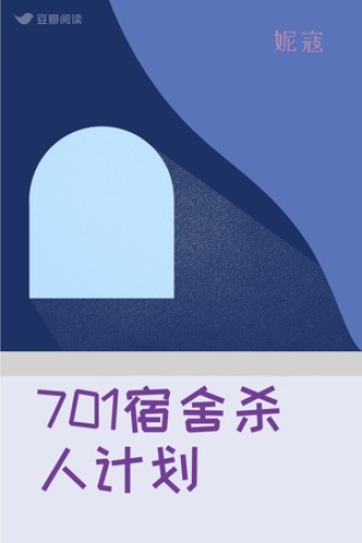 701宿舍杀人计划