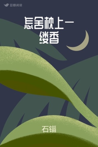 怎舍枕上一缕香