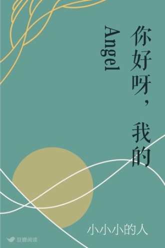 你好呀，我的Angel