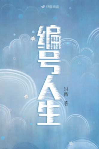 编号人生