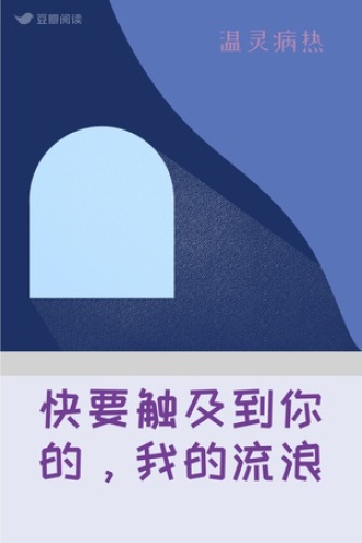 快要触及到你的，我的流浪