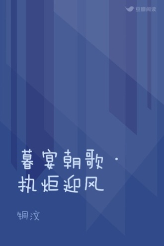 暮宴朝歌·执炬迎风