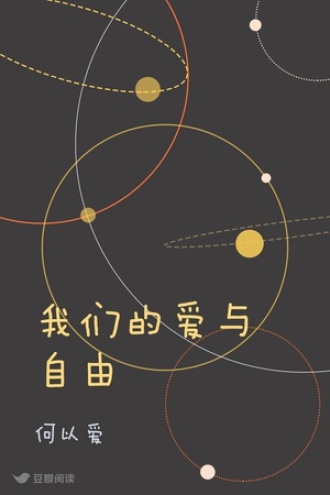 我们的爱与自由