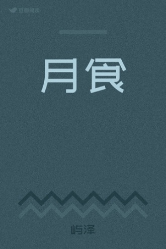 月食