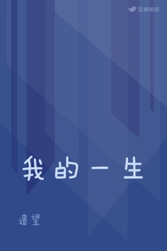 我的一生