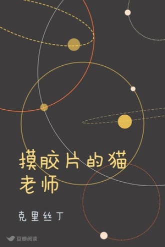 摸胶片的猫老师