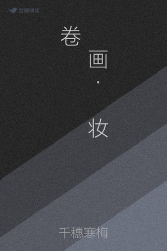 泤画 · 罛妆卷