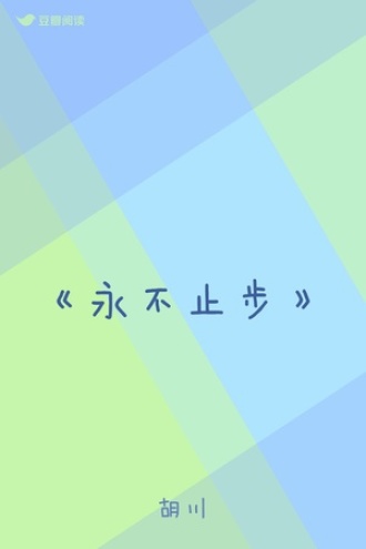 《永不止步》