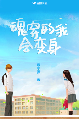 魂穿的我，会变身