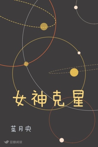 女神克星