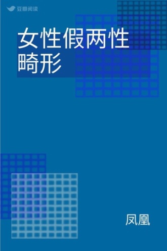 女性假两性畸形
