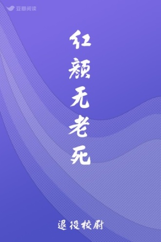 红颜无老死