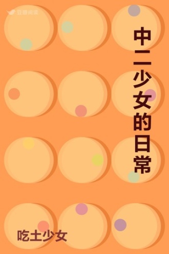 中二少女的日常