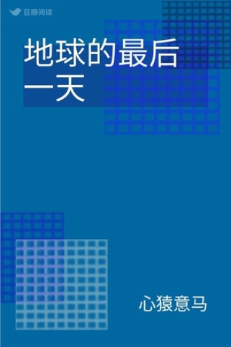 地球的最后一天