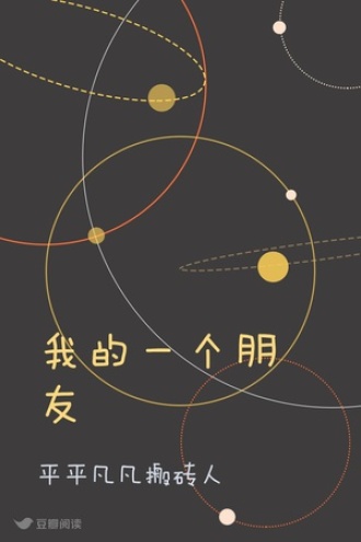 我的一个朋友