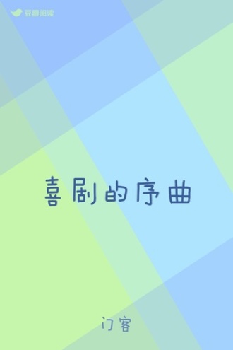 喜剧的序曲