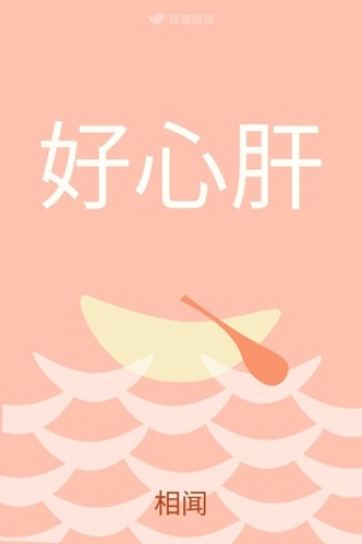 好心肝
