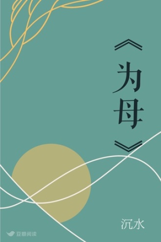 《为母》