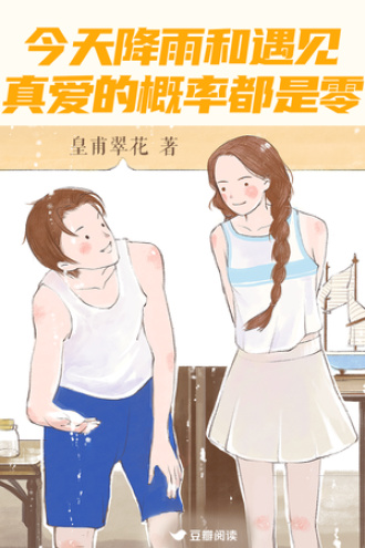 今天降雨和遇见真爱的概率都是零