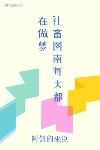 社畜图南每天都在做梦