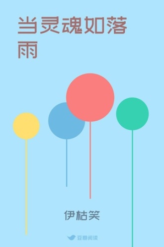 当灵魂如落雨