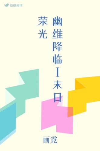 幽维降临Ⅰ末日荣光