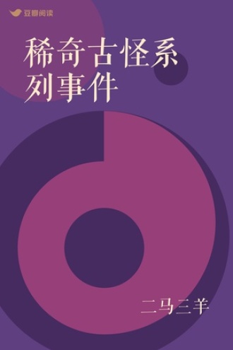 稀奇古怪系列事件
