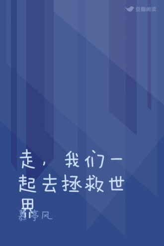 走，我们一起去拯救世界